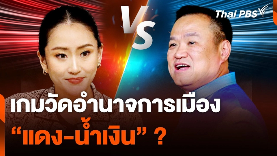 เกมวัดอำนาจการเมือง "แดง-น้ำเงิน" ?