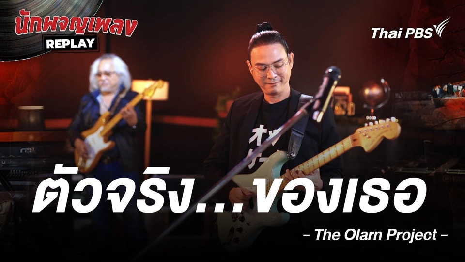 ตัวจริง...ของเธอ -  DOUBLE YOU Covered by THE OLARN PROJECT