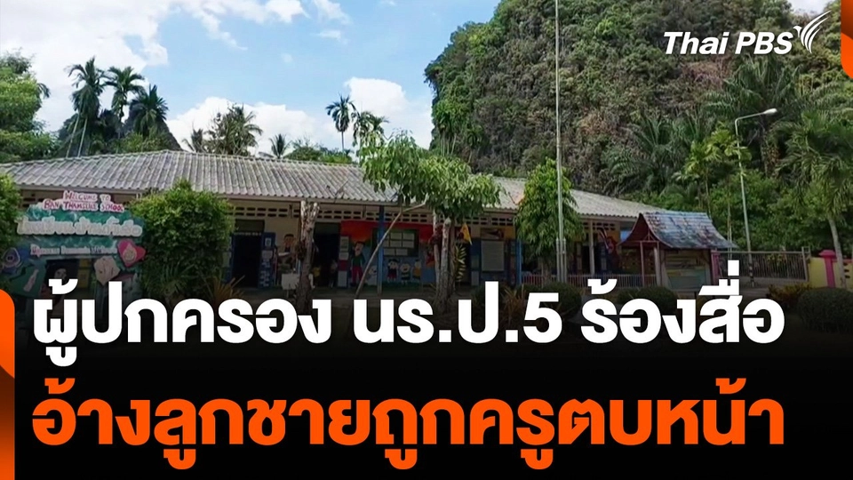 ผู้ปกครองร้องสื่อ อ้างลูกชาย ป.5 ถูกครูตบหน้า