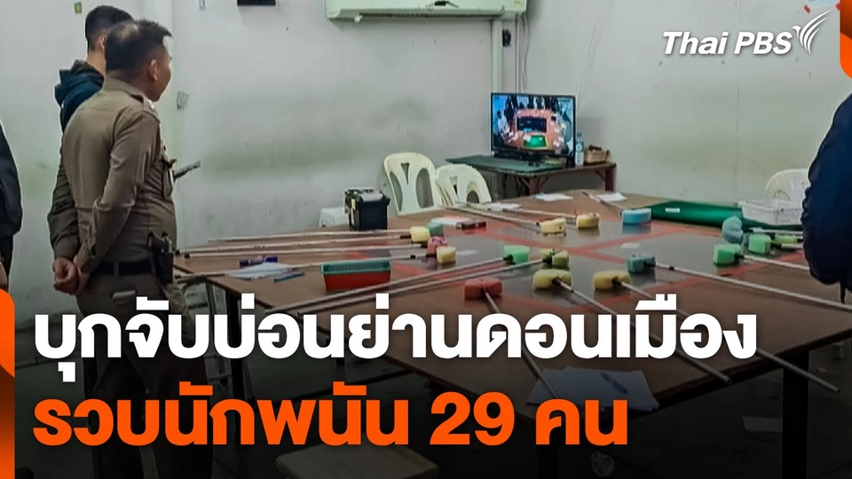 ตำรวจบุกจับบ่อนย่านดอนเมือง รวบนักพนัน 29 คน