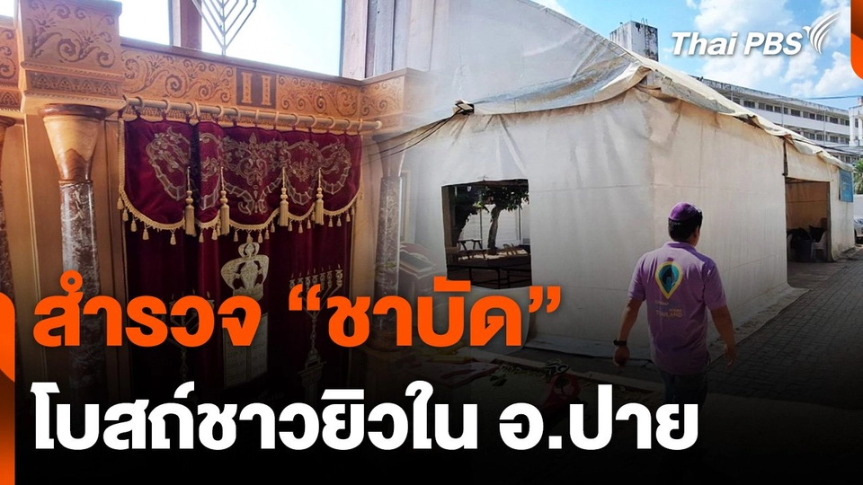 สำรวจ "ชาบัด" โบสถ์ชาวยิวใน อ.ปาย
