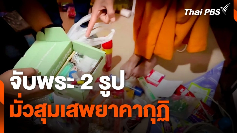บุกจับพระ 2 รูป มั่วสุมเสพยาคากุฏิ