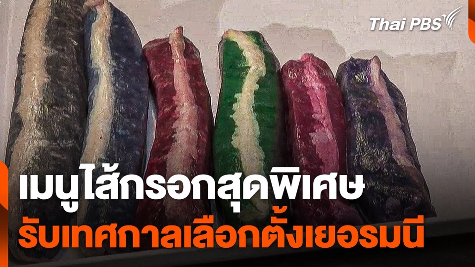 เมนูไส้กรอกสุดพิเศษ รับเทศกาลเลือกตั้งเยอรมนี