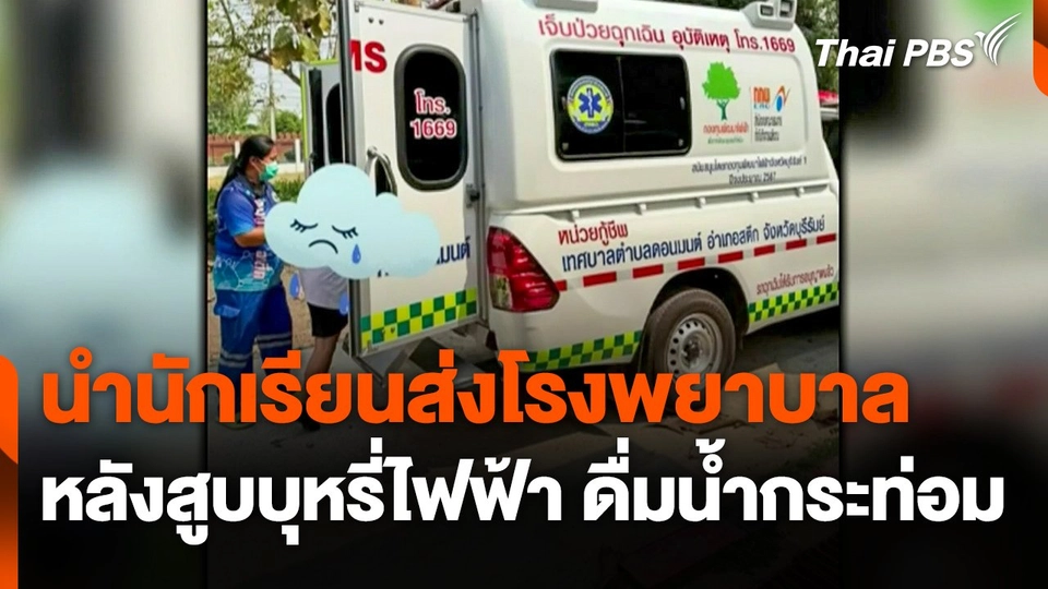 นำนักเรียนส่งโรงพยาบาล หลังสูบบุหรี่ไฟฟ้า ดื่มน้ำกระท่อม
