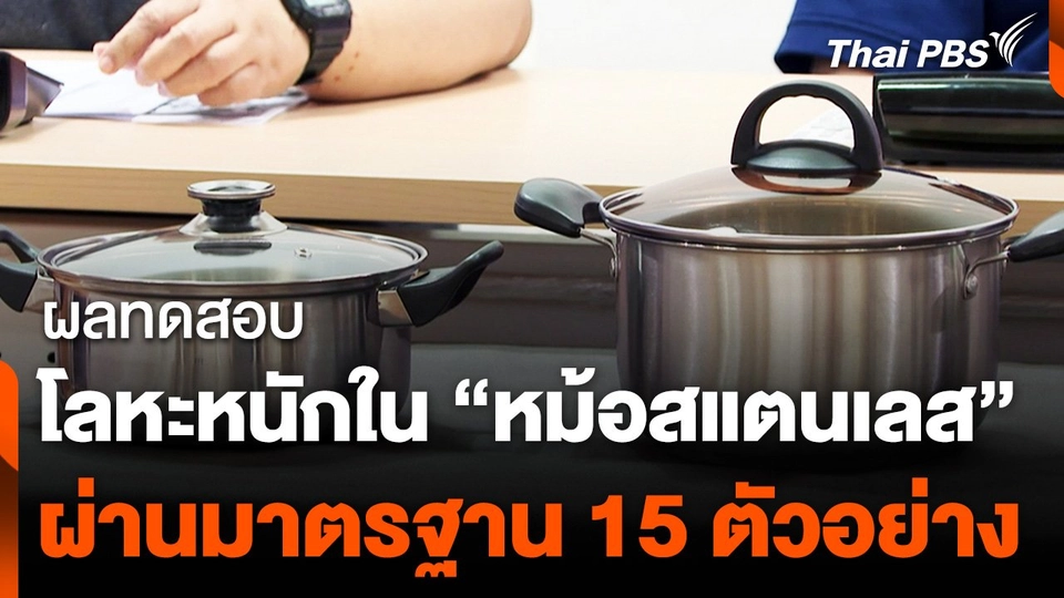 "มูลนิธิเพื่อผู้บริโภค" สุ่มทดสอบโลหะหนักในหม้อสแตนเลส