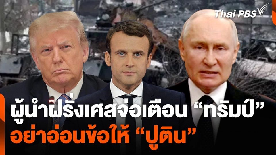 ผู้นำฝรั่งเศสจ่อเตือน "ทรัมป์" อย่าอ่อนข้อให้ "ปูติน"