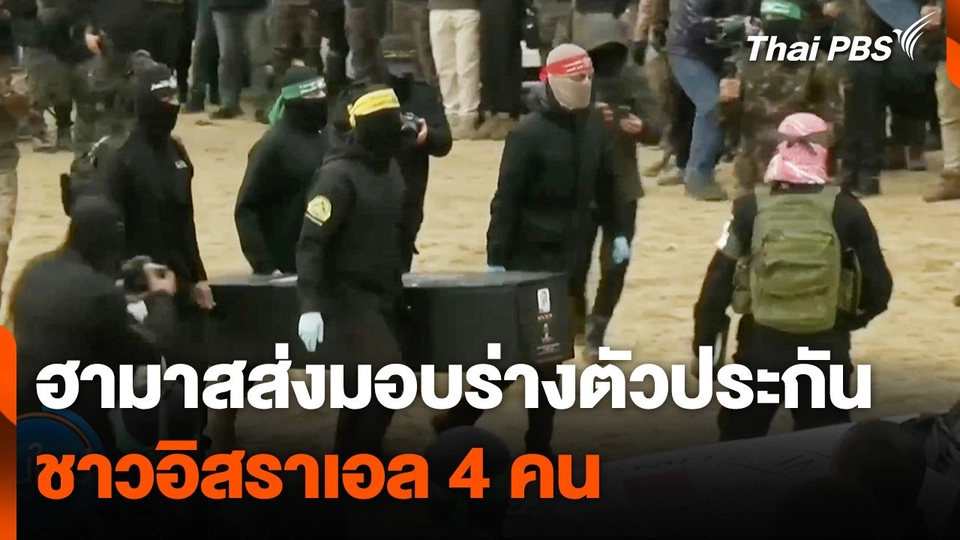 ฮามาสส่งมอบร่างตัวประกันชาวอิสราเอล 4 คน