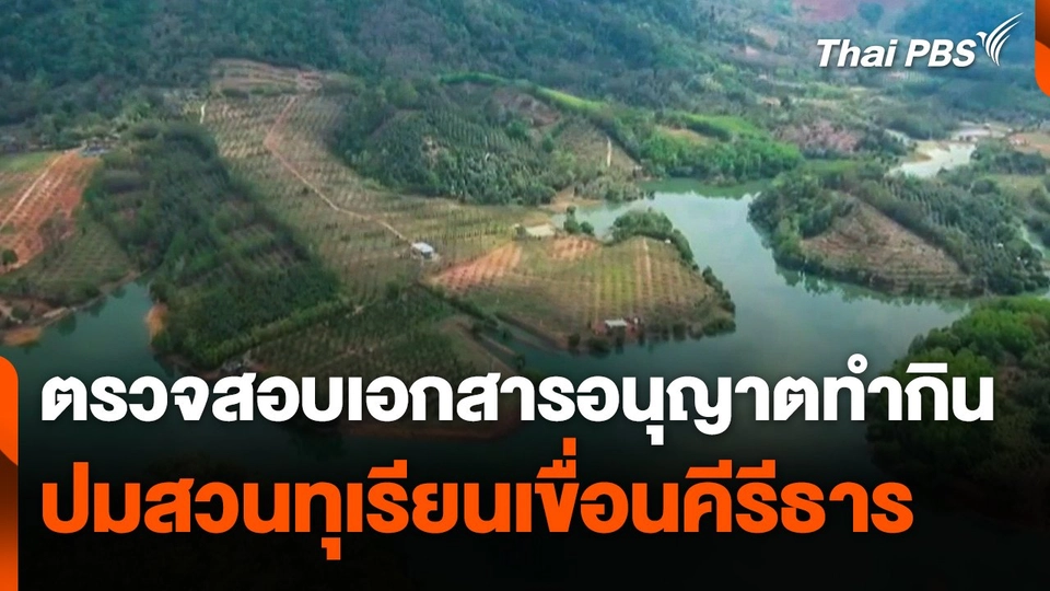 ตรวจสอบ "เอกสารอนุญาตทำกิน" ปมสวนทุเรียนเขื่อนคีรีธาร