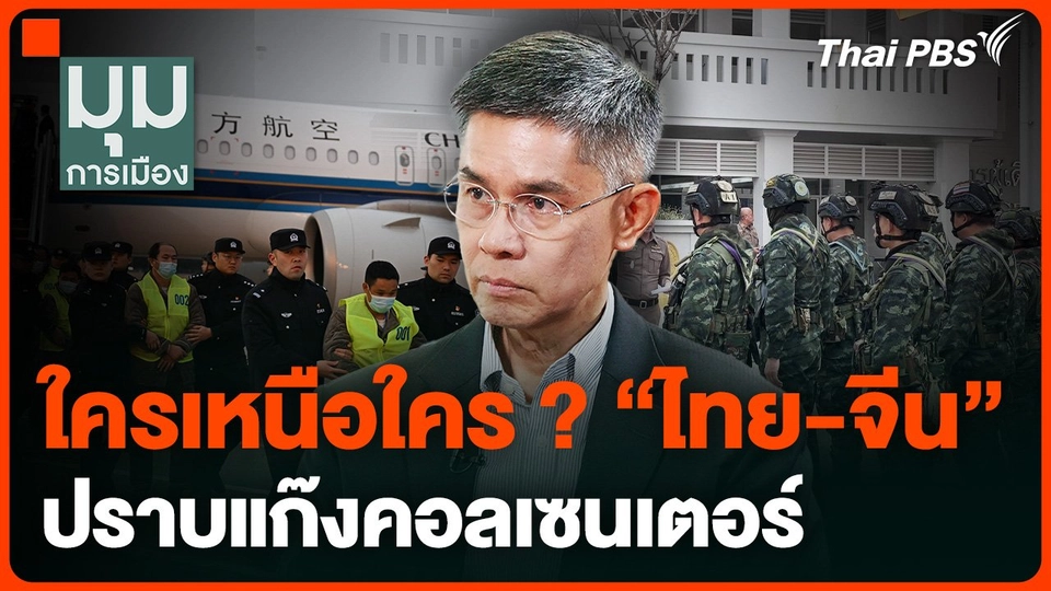 ใครเหนือใคร? "ไทย-จีน" ปราบแก๊งคอลเซนเตอร์