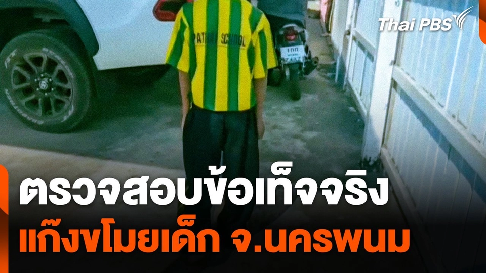 ตรวจสอบข้อเท็จจริงแก๊งขโมยเด็ก จ.นครพนม