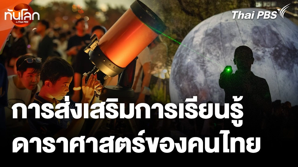การส่งเสริมการเรียนรู้ดาราศาสตร์ของคนไทย