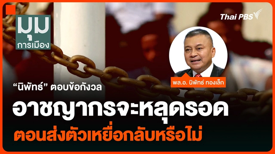 “นิพัทธ์” ตอบข้อกังวล อาชญากรจะหลุดรอด ตอนส่งตัวเหยื่อกลับหรือไม่