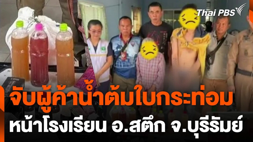 จับผู้ค้าน้ำต้มใบกระท่อมหน้าโรงเรียน อ.สตึก จ.บุรีรัมย์
