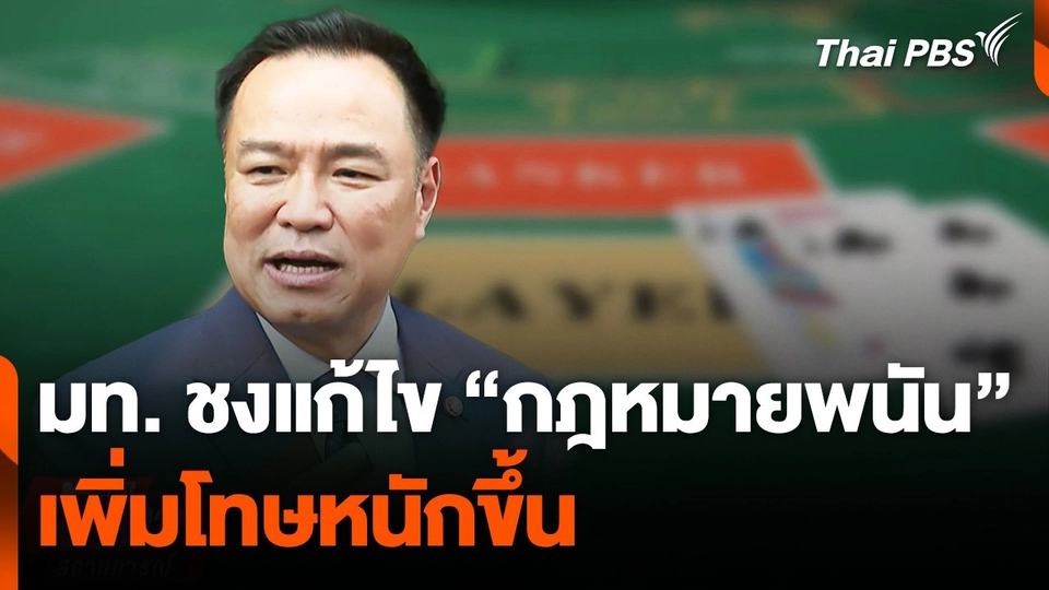 มท. ชงแก้ไข "กฎหมายพนัน" เพิ่มโทษหนักขึ้น
