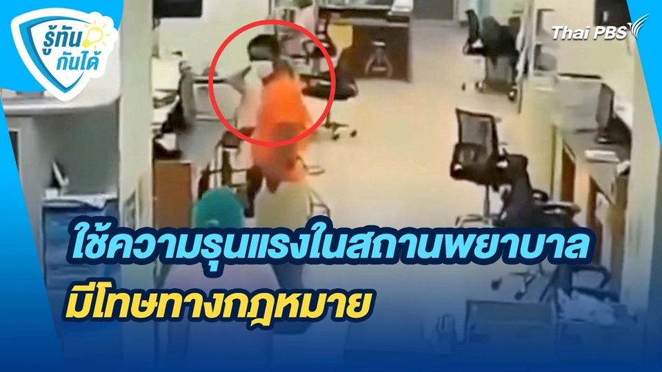 รู้ทันกันได้ : ใช้ความรุนแรงในสถานพยาบาลมีโทษทางกฎหมาย