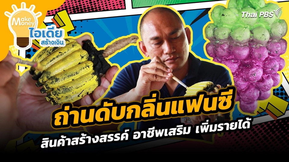 Make Money ไอเดียสร้างเงิน : "ถ่านดับกลิ่นแฟนซี" สินค้าสร้างสรรค์ อาชีพเสริม เพิ่มรายได้