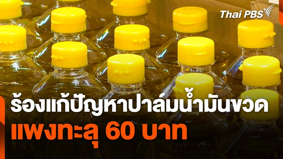 ร้อง ! แก้ปัญหาปาล์มน้ำมันขวดแพงทะลุ 60 บาท