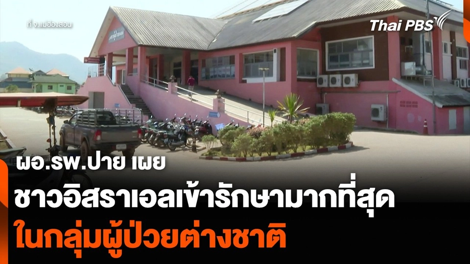 ผอ.รพ.ปาย เผยชาวอิสราเอลเข้ารักษามากที่สุด ในกลุ่มผู้ป่วยต่างชาติ