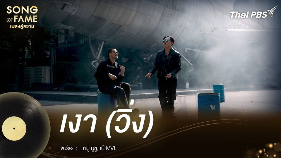 เงา (วิ่ง) - หรั่ง ร็อคเคสตร้า