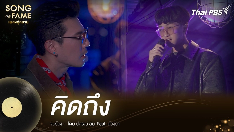 คิดถึง - หรั่ง ร็อคเคสตร้า