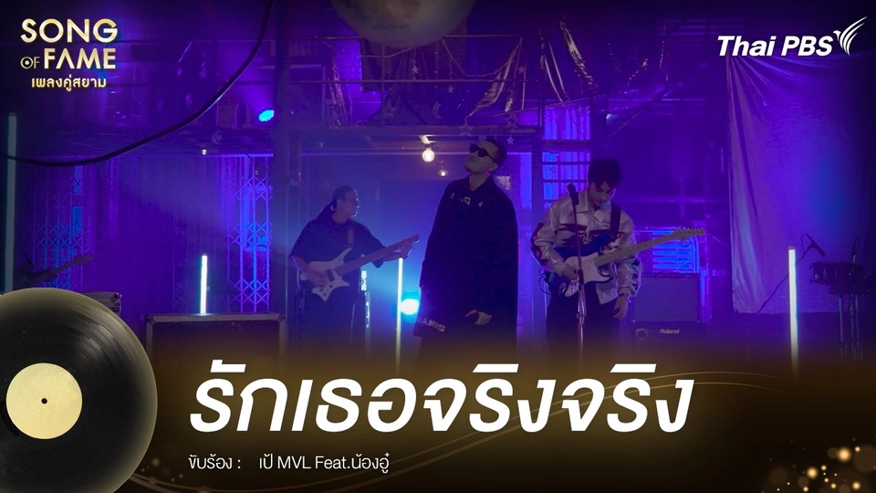 รักเธอจริงจริง  - หรั่ง ร็อคเคสตร้า