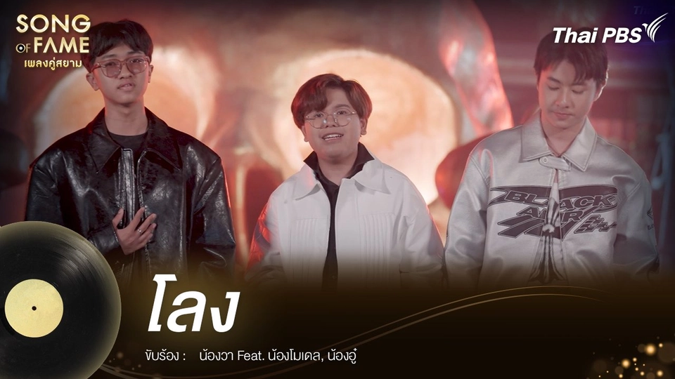 โลง - หรั่ง ร็อคเคสตร้า