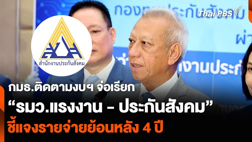กมธ.ติดตามงบฯ จ่อเรียก “รมว.แรงงาน - ประกันสังคม” ชี้แจงรายจ่ายย้อนหลัง 4 ปี