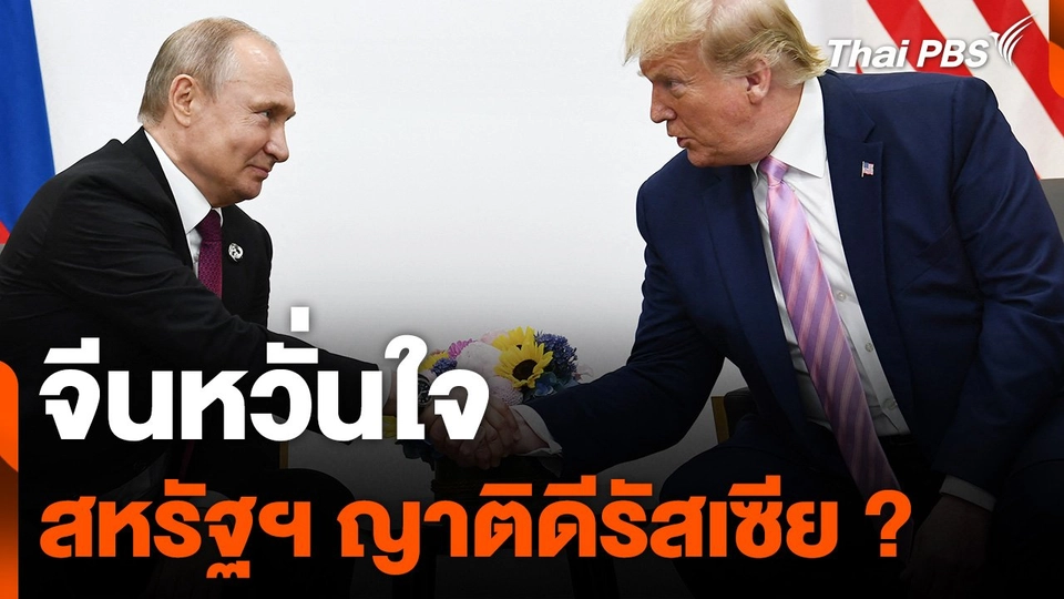 จีนหวั่นใจสหรัฐฯ ญาติดีรัสเซีย ?