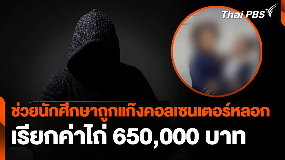 สถานีเตือนภัยออนไลน์ : ช่วยนักศึกษาถูกแก๊งคอลเซนเตอร์หลอกเรียกค่าไถ่ 650,000 บาท