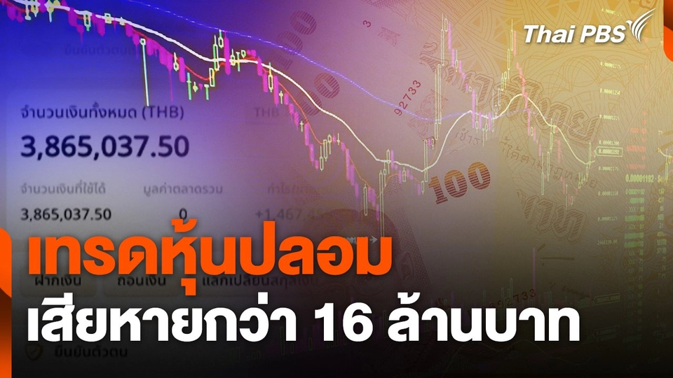 สถานีเตือนภัยออนไลน์ : เทรดหุ้นปลอม เสียหายกว่า 16 ล้านบาท