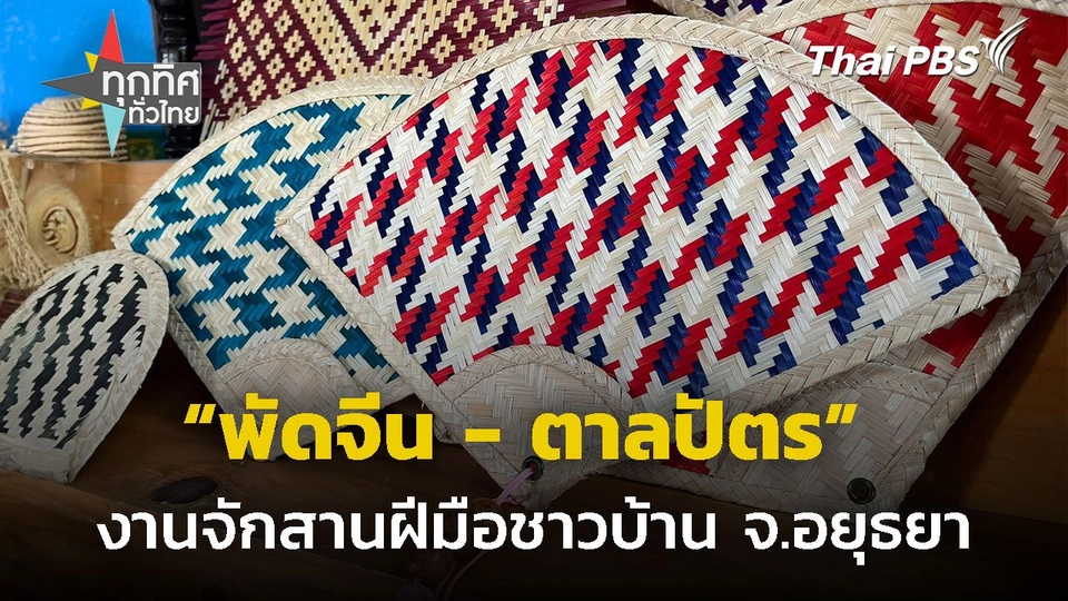 "พัดจีน - ตาลปัตร" งานจักสานฝีมือชาวบ้าน จ.อยุธยา