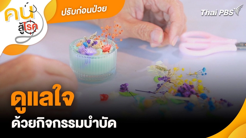ดูแลใจด้วยกิจกรรมบำบัด : ปรับก่อนป่วย