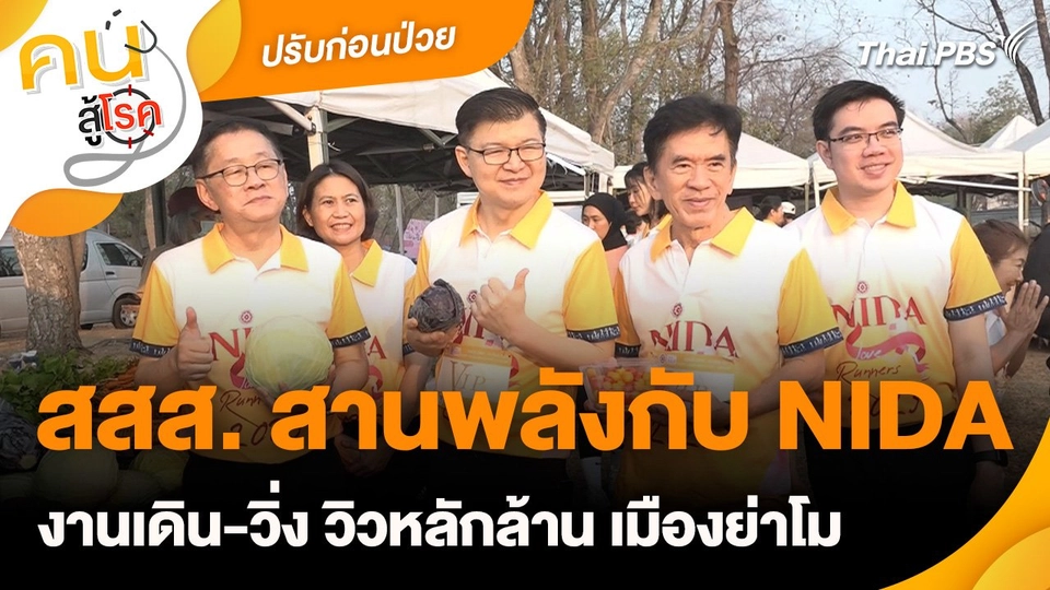 ปรับก่อนป่วย : สสส. สานพลังกับ NIDA งานเดิน-วิ่ง วิวหลักล้าน เมืองย่าโม