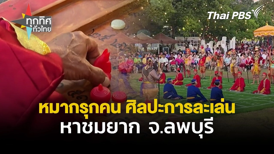 หมากรุกคน ศิลปะการละเล่นหาชมยาก จ.ลพบุรี