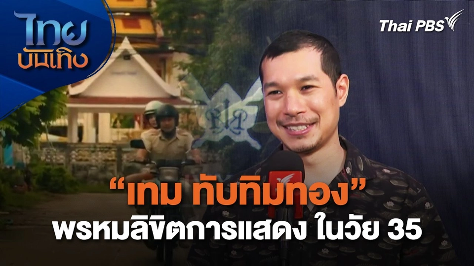 "เทม ทับทิมทอง" พรหมลิขิตการแสดง ในวัย 35