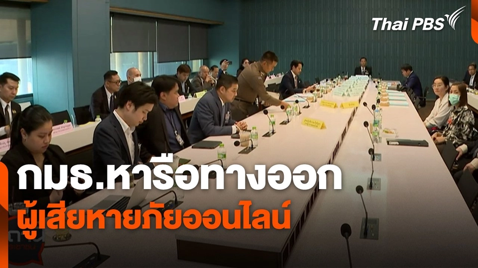 สถานีเตือนภัยออนไลน์ : กมธ.หารือทางออกผู้เสียหายภัยออนไลน์