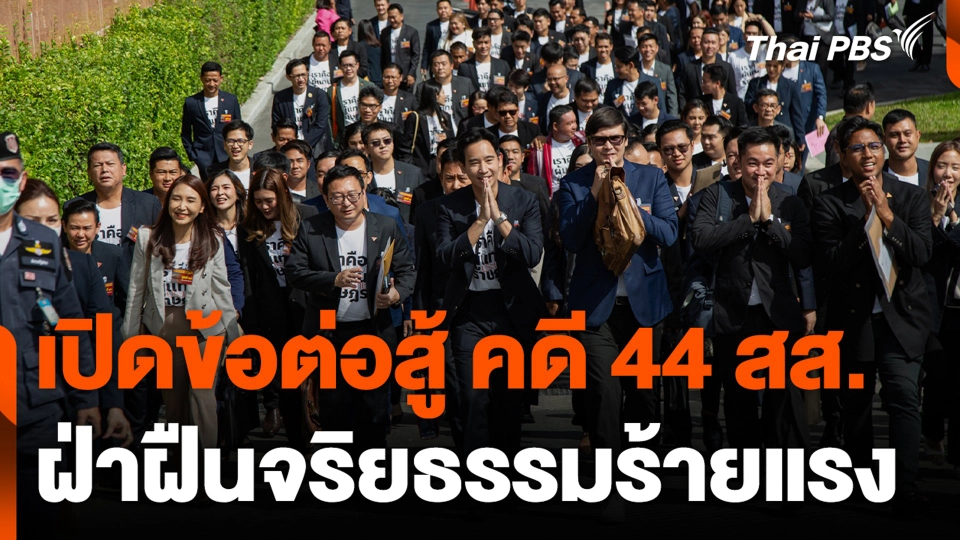 เปิดข้อต่อสู้ คดี 44 สส. ฝ่าฝืนจริยธรรมร้ายแรง
