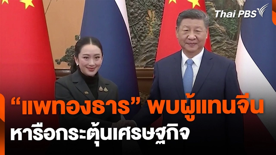 "แพทองธาร" พบผู้แทนจีน หารือกระตุ้นเศรษฐกิจ |
