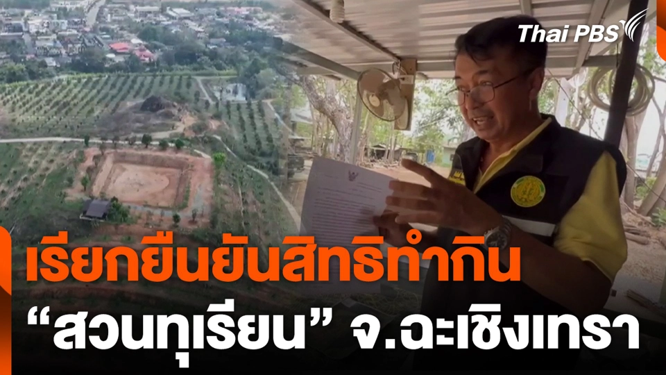 เรียกยืนยันสิทธิทำกิน "สวนทุเรียน" จ.ฉะเชิงเทรา