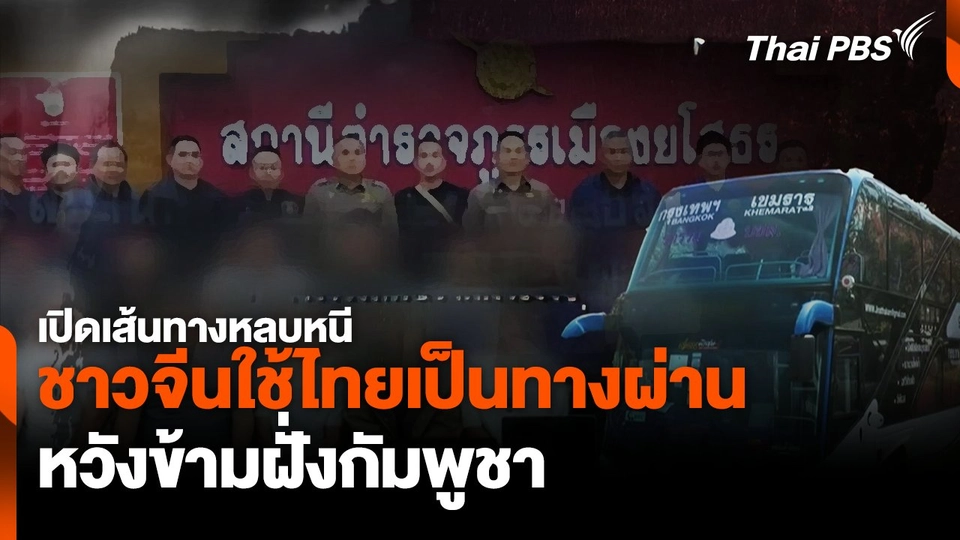 เปิดเส้นทางหลบหนี ชาวจีนใช้ไทยเป็นทางผ่าน หวังข้ามฝั่งกัมพูชา