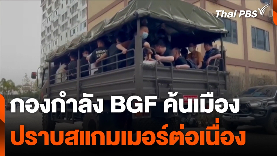 กองกำลัง BGF ค้นเมือง ปราบสแกมเมอร์ต่อเนื่อง