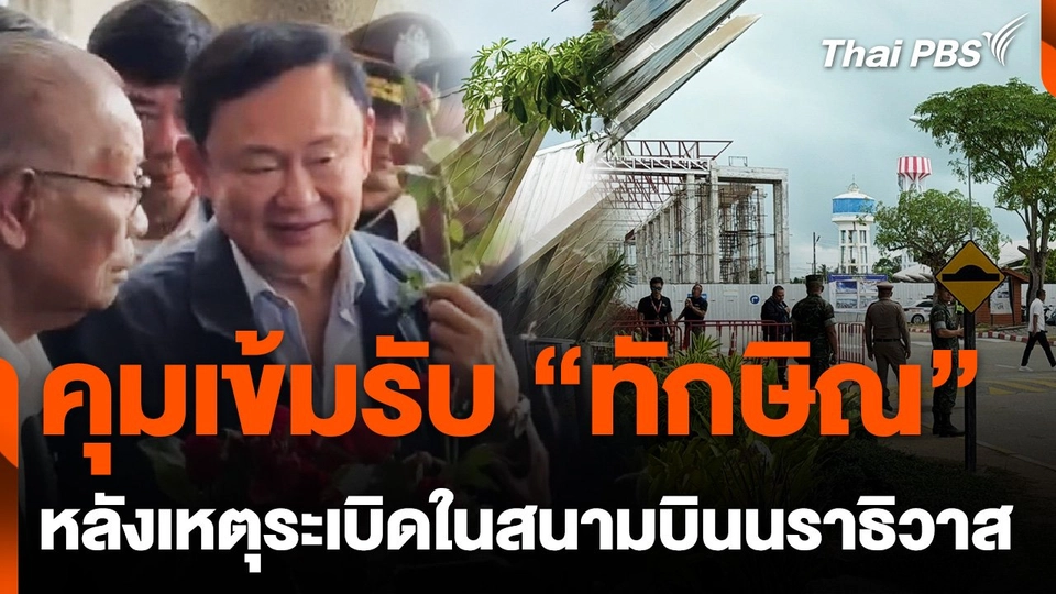 คุมเข้มรับ "ทักษิณ" หลังเหตุระเบิดในสนามบินนราธิวาส