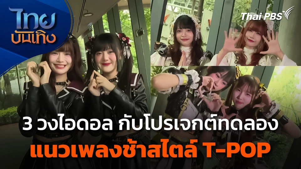 3 วงไอดอล กับโปรเจกต์ทดลองแนวเพลงช้าสไตล์ T-POP