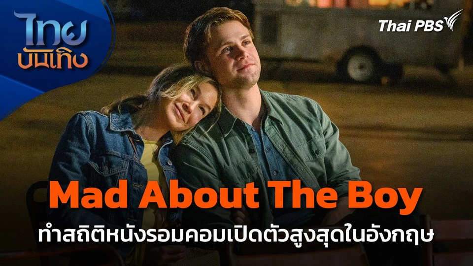 Mad About The Boy ทำสถิติหนังรอมคอมเปิดตัวสูงสุดในอังกฤษ