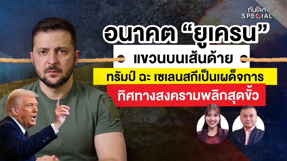ทันโลก Special: อนาคต "ยูเครน" แขวนบนเส้นด้าย "ทรัมป์" ฉะ "เซเลนสกี" เป็นเผด็จการ ทิศทางสงครามพลิกสุดขั้ว