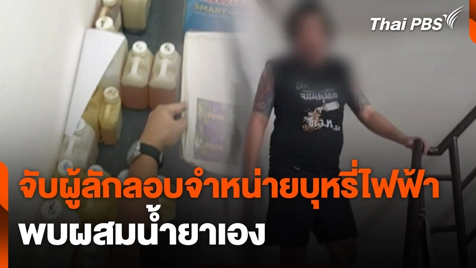 จับผู้ลักลอบจำหน่ายบุหรี่ไฟฟ้า พบผสมน้ำยาเอง