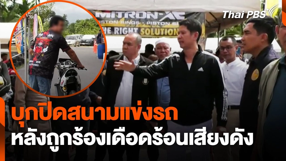 บุกปิดสนามแข่งรถ-ยุติการแข่ง หลังถูกร้องเดือดร้อนเสียงดัง