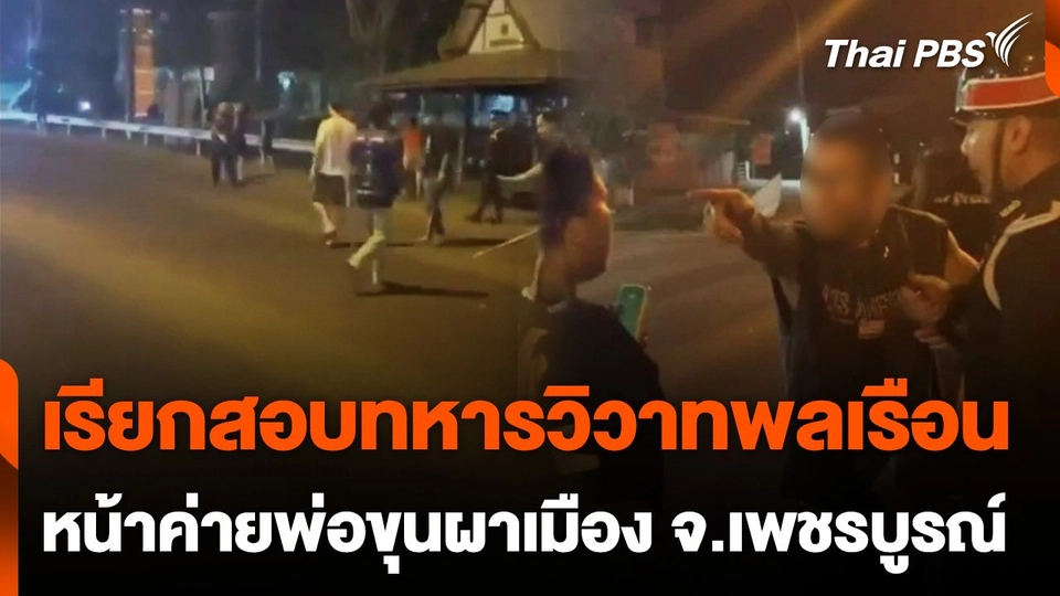 เรียก "วัยรุ่น-ทหาร" ยกพวกวิวาทหน้าค่ายพ่อขุนผาเมือง ปรับความเข้าใจ