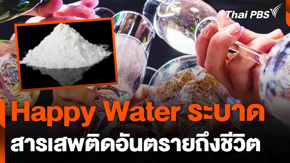 ระบาดหนัก “Happy Water” สารเสพติดอันตรายในชาวจีน