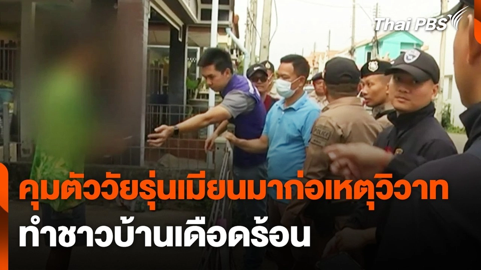 คุมตัววัยรุ่นเมียนมาก่อเหตุวิวาททำชาวบ้านเดือดร้อน